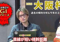 【2026年 大阪杯】 近年は好走馬の血統傾向に偏りあり！/亀谷敬正のGIアプローチ