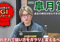 【2026年 皐月賞】 週末の天候をチェック！ 馬場状態で狙い方を変えましょう！/亀谷敬正のGIアプローチ