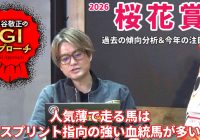 【2026年 桜花賞】 分かりやすい傾向が続いているマイル決戦！/亀谷敬正のGIアプローチ