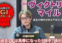 【2026年 ヴィクトリアマイル】 明確な血統傾向があるレース！/亀谷敬正のGIアプローチ