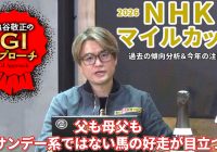 【2026年 NHKマイルカップ】 主流条件ながら近年の好走馬血統は反主流！/亀谷敬正のGIアプローチ