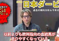 【2026年 日本ダービー】 今の東京で重要な血統を見逃すな！/亀谷敬正のGIアプローチ