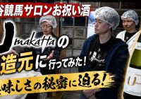 亀谷競馬サロンお祝い酒“Umakatta”の醸造元に行ってみた！ 美味しさの秘密に迫る！