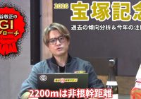 【2026年 宝塚記念】 非根幹距離だからこそ好走馬に特殊な傾向あり！/亀谷敬正のGIアプローチ