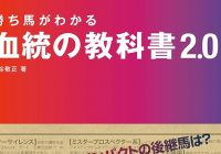 『勝ち馬がわかる 血統の教科書2.0』がKindle Unlimitedで読み放題！