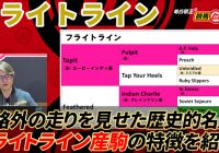 【フライトライン】近年屈指の歴史的名馬は種牡馬としても成功するのか？/ 亀谷敬正の競馬血統辞典
