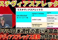 【ミスチヴィアスアレックス】米国血統のなかでは数少ない日本適性の高い種牡馬！/ 亀谷敬正の競馬血統辞典