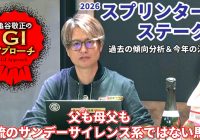 【2026年 スプリンターズステークス】 毎年同じパターンの馬が激走するレース/亀谷敬正のGIアプローチ