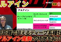 【アルアイン】芝短距離戦で本領発揮のディープ系種牡馬！/ 亀谷敬正の競馬血統辞典