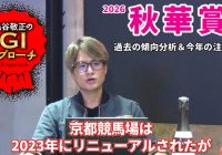 【2026年 秋華賞】 京都競馬場リニューアル後の傾向に要注意！/亀谷敬正のGIアプローチ