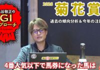 【2026年 菊花賞】リニューアル後の菊花賞は御用達血統にお任せ！/亀谷敬正のGIアプローチ