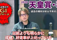 【2026年 天皇賞・秋】以前より明らかに好走率が上昇している血統！/亀谷敬正のGIアプローチ